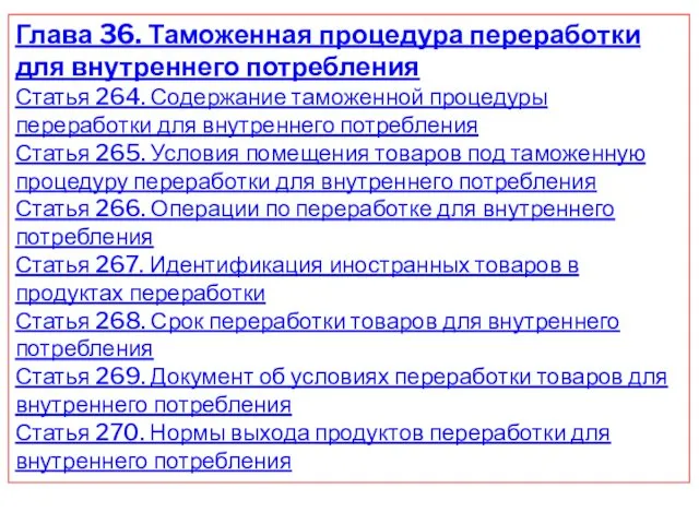 Глава 36. Таможенная процедура переработки для внутреннего потребления Статья 264. Содержание таможенной процедуры