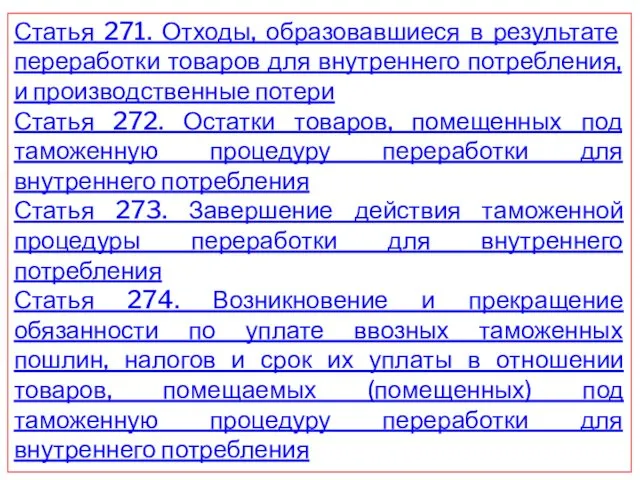 Статья 271. Отходы, образовавшиеся в результате переработки товаров для внутреннего