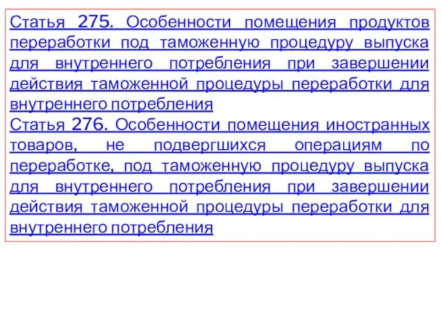 Статья 275. Особенности помещения продуктов переработки под таможенную процедуру выпуска для внутреннего потребления