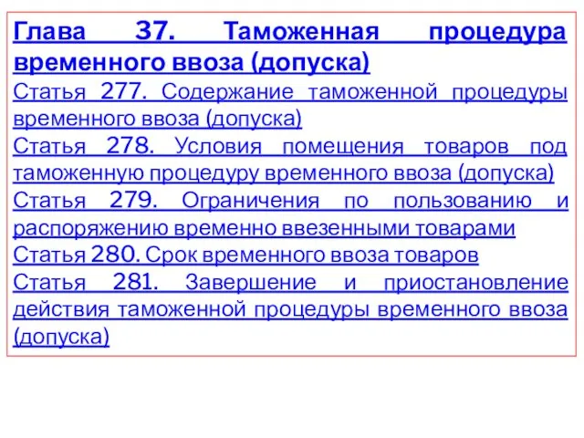 Глава 37. Таможенная процедура временного ввоза (допуска) Статья 277. Содержание