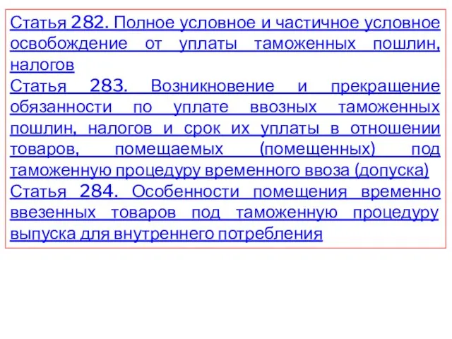 Статья 282. Полное условное и частичное условное освобождение от уплаты