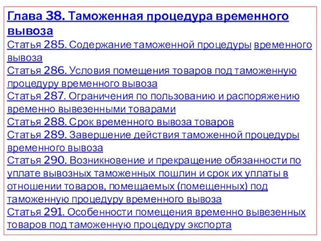 Глава 38. Таможенная процедура временного вывоза Статья 285. Содержание таможенной процедуры временного вывоза