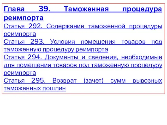 Глава 39. Таможенная процедура реимпорта Статья 292. Содержание таможенной процедуры