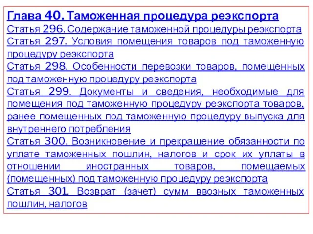 Глава 40. Таможенная процедура реэкспорта Статья 296. Содержание таможенной процедуры