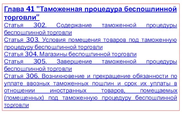 Глава 41 "Таможенная процедура беспошлинной торговли" Статья 302. Содержание таможенной