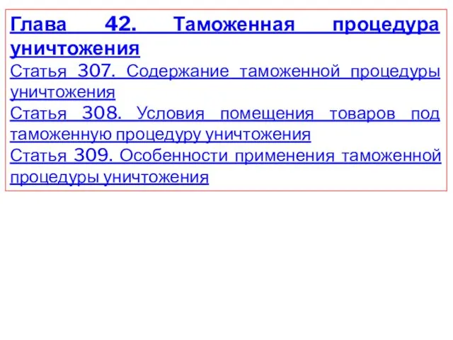 Глава 42. Таможенная процедура уничтожения Статья 307. Содержание таможенной процедуры