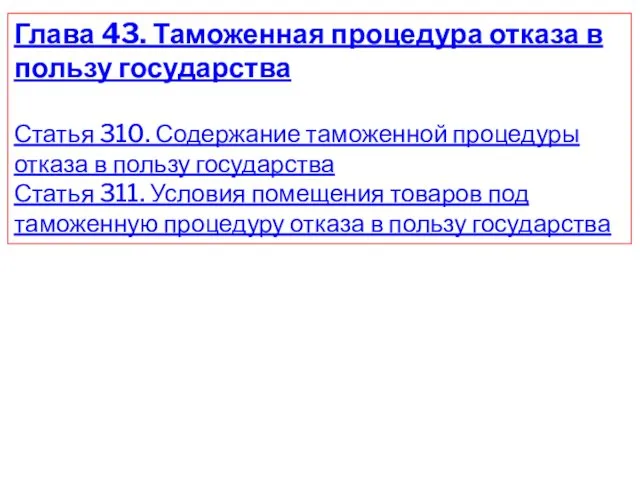 Глава 43. Таможенная процедура отказа в пользу государства Статья 310.