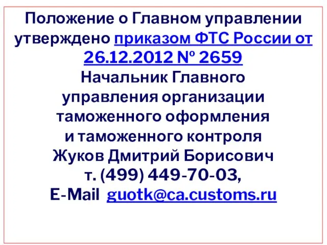 Положение о Главном управлении утверждено приказом ФТС России от 26.12.2012 № 2659 Начальник