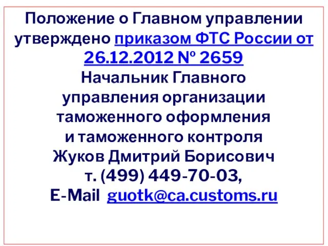 Положение о Главном управлении утверждено приказом ФТС России от 26.12.2012