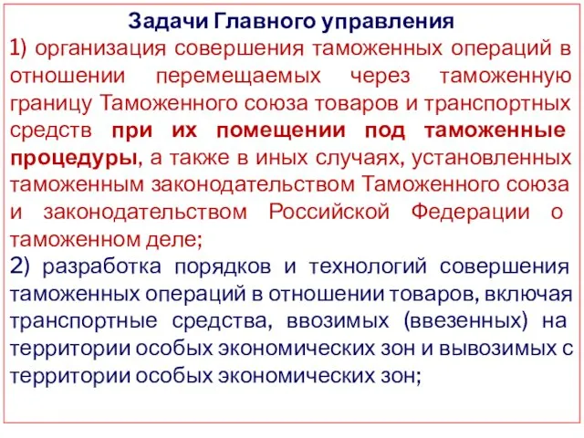 Задачи Главного управления 1) организация совершения таможенных операций в отношении перемещаемых через таможенную