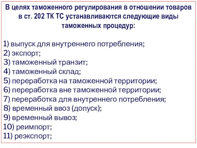 В целях таможенного регулирования в отношении товаров в ст. 202