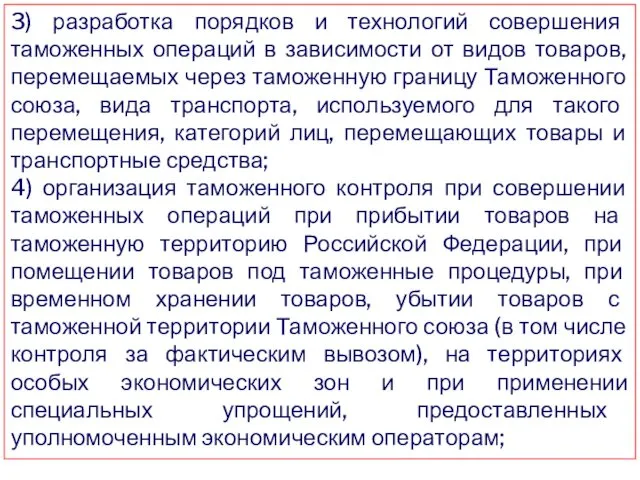 3) разработка порядков и технологий совершения таможенных операций в зависимости от видов товаров,