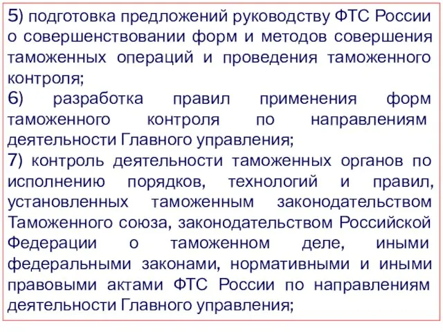 5) подготовка предложений руководству ФТС России о совершенствовании форм и методов совершения таможенных