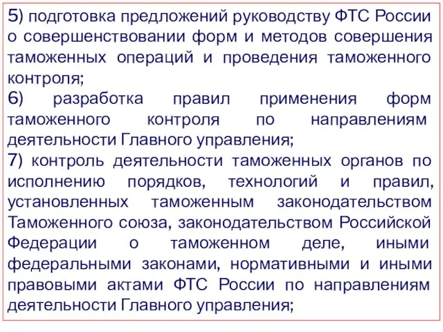 5) подготовка предложений руководству ФТС России о совершенствовании форм и