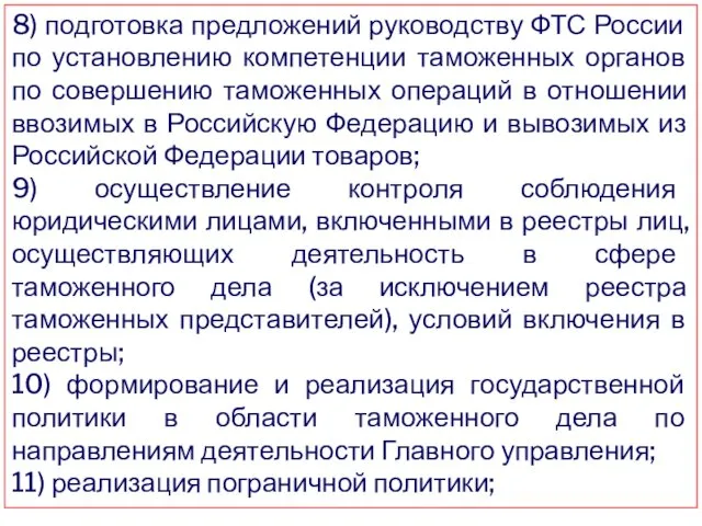 8) подготовка предложений руководству ФТС России по установлению компетенции таможенных органов по совершению