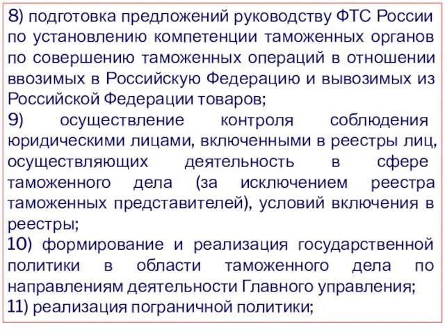 8) подготовка предложений руководству ФТС России по установлению компетенции таможенных