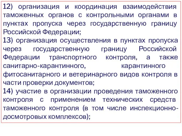 12) организация и координация взаимодействия таможенных органов с контрольными органами в пунктах пропуска