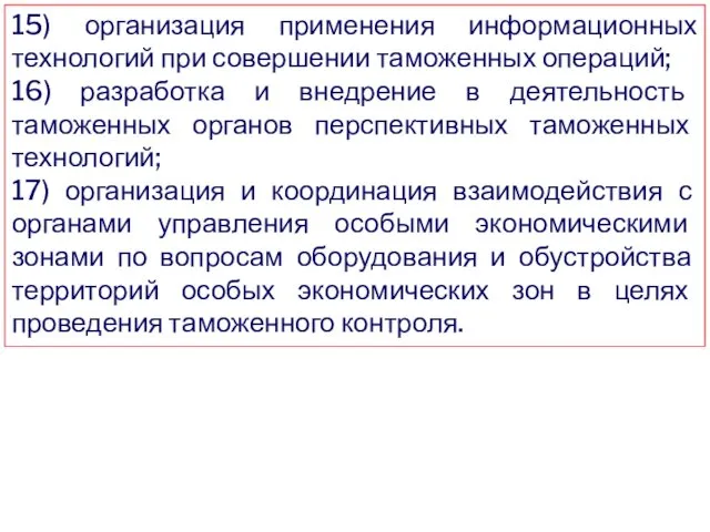 15) организация применения информационных технологий при совершении таможенных операций; 16)