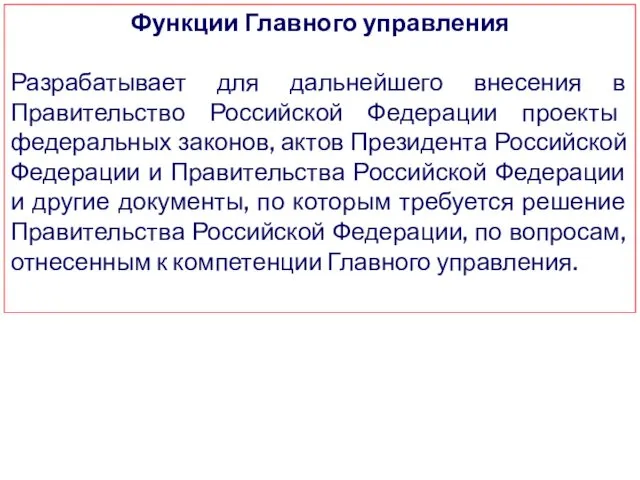 Функции Главного управления Разрабатывает для дальнейшего внесения в Правительство Российской Федерации проекты федеральных