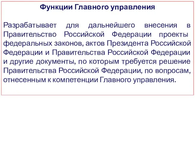 Функции Главного управления Разрабатывает для дальнейшего внесения в Правительство Российской