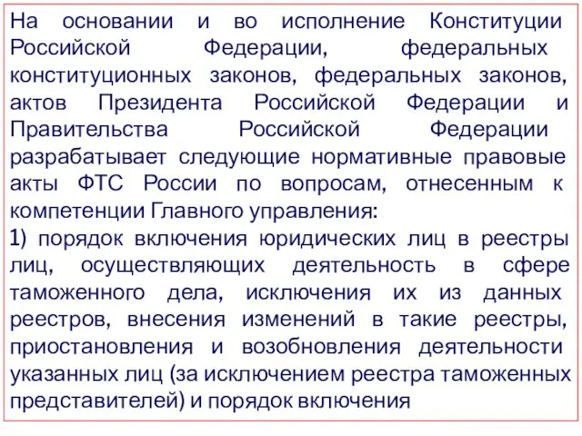 На основании и во исполнение Конституции Российской Федерации, федеральных конституционных законов, федеральных законов,