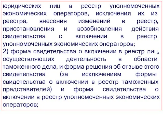 юридических лиц в реестр уполномоченных экономических операторов, исключения их из реестра, внесения изменений