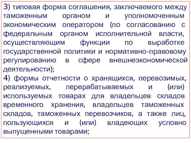 3) типовая форма соглашения, заключаемого между таможенным органом и уполномоченным экономическим оператором (по