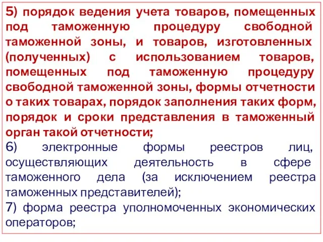 5) порядок ведения учета товаров, помещенных под таможенную процедуру свободной таможенной зоны, и