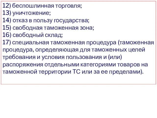 12) беспошлинная торговля; 13) уничтожение; 14) отказ в пользу государства;