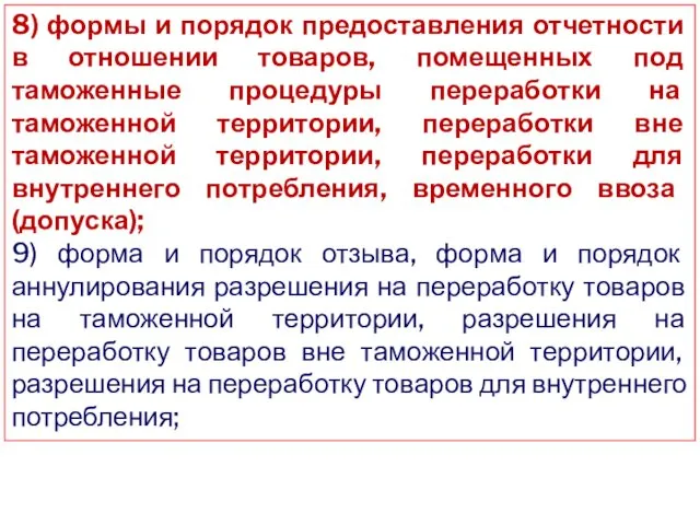 8) формы и порядок предоставления отчетности в отношении товаров, помещенных под таможенные процедуры