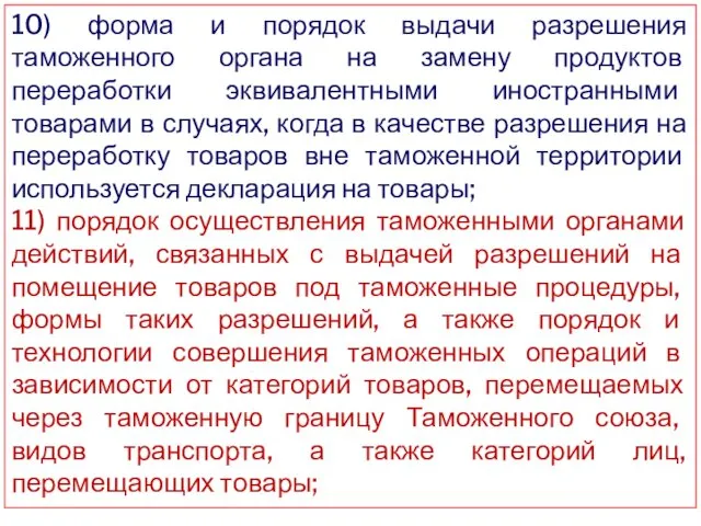 10) форма и порядок выдачи разрешения таможенного органа на замену продуктов переработки эквивалентными