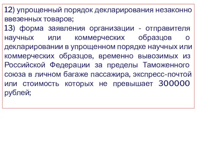 12) упрощенный порядок декларирования незаконно ввезенных товаров; 13) форма заявления