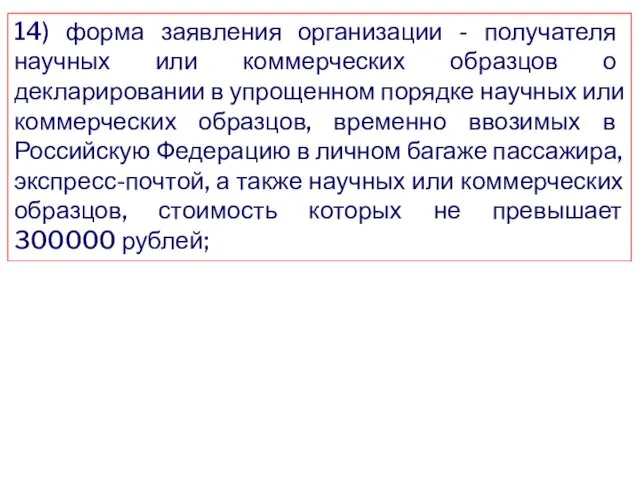 14) форма заявления организации - получателя научных или коммерческих образцов о декларировании в