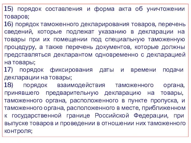 15) порядок составления и форма акта об уничтожении товаров; 16) порядок таможенного декларирования