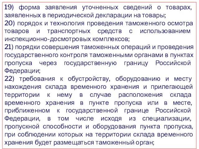 19) форма заявления уточненных сведений о товарах, заявленных в периодической