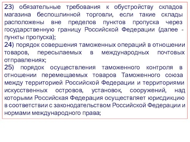 23) обязательные требования к обустройству складов магазина беспошлинной торговли, если такие склады расположены