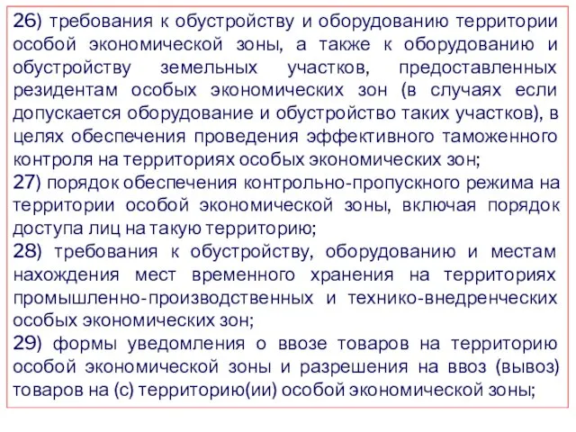 26) требования к обустройству и оборудованию территории особой экономической зоны,