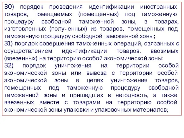 30) порядок проведения идентификации иностранных товаров, помещаемых (помещенных) под таможенную процедуру свободной таможенной