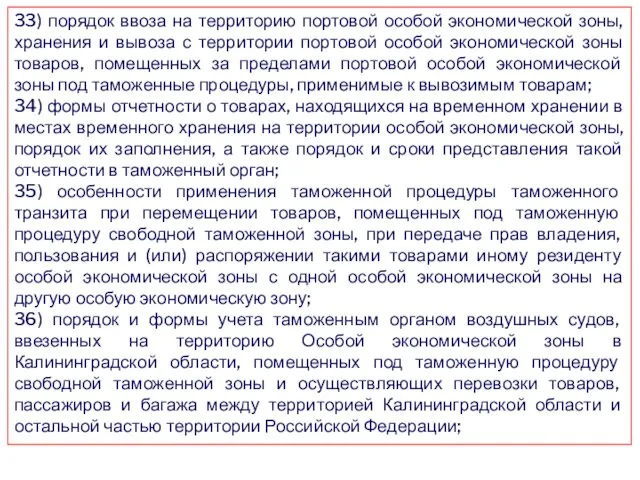 33) порядок ввоза на территорию портовой особой экономической зоны, хранения и вывоза с