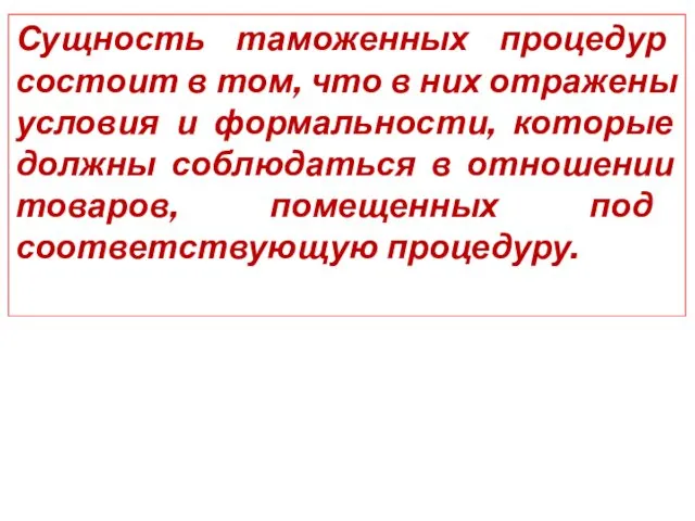 Сущность таможенных процедур состоит в том, что в них отражены условия и формальности,