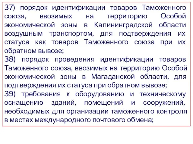 37) порядок идентификации товаров Таможенного союза, ввозимых на территорию Особой экономической зоны в