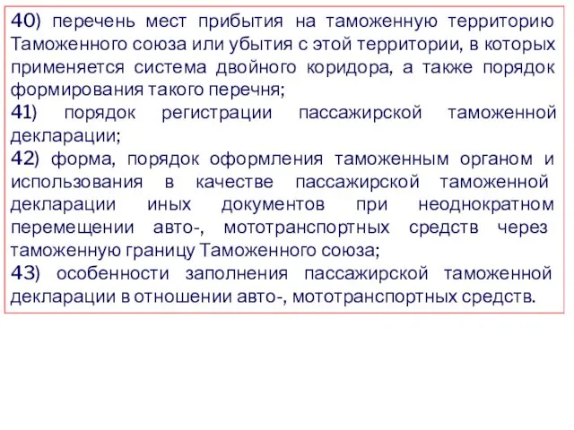 40) перечень мест прибытия на таможенную территорию Таможенного союза или