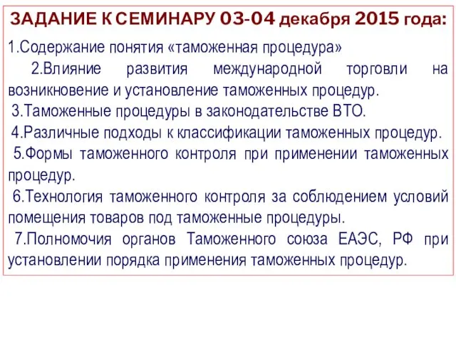 ЗАДАНИЕ К СЕМИНАРУ 03-04 декабря 2015 года: 1.Содержание понятия «таможенная