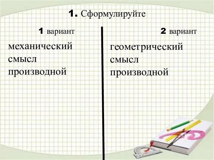 1. Сформулируйте геометрический смысл производной 1 вариант 2 вариант механический смысл производной