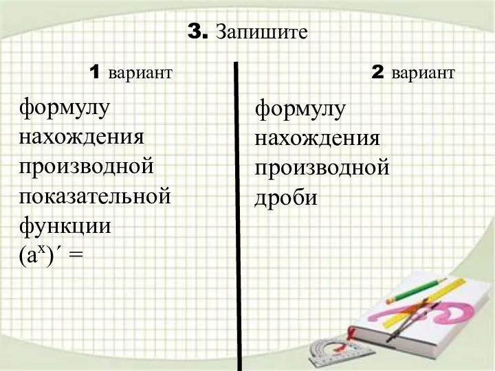 3. Запишите формулу нахождения производной дроби 1 вариант 2 вариант