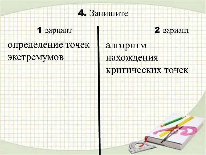 4. Запишите алгоритм нахождения критических точек 1 вариант 2 вариант определение точек экстремумов