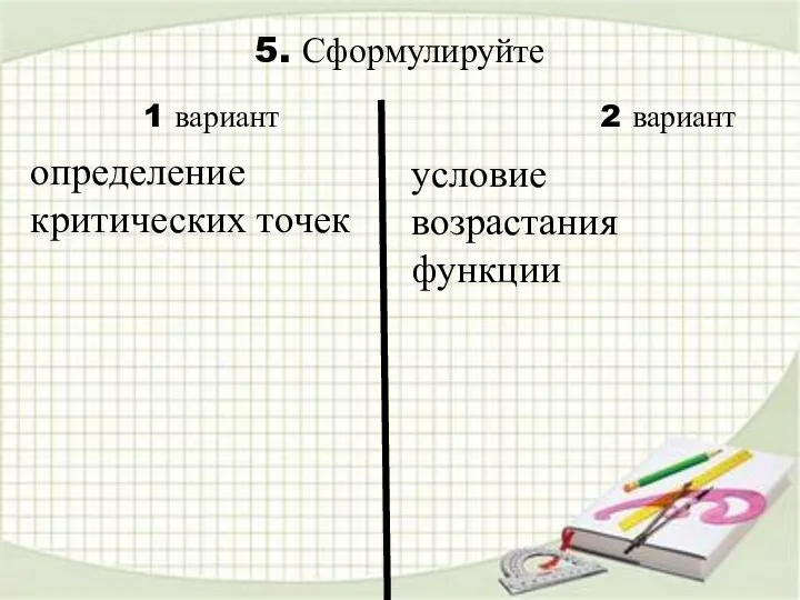 5. Сформулируйте условие возрастания функции 1 вариант 2 вариант определение критических точек