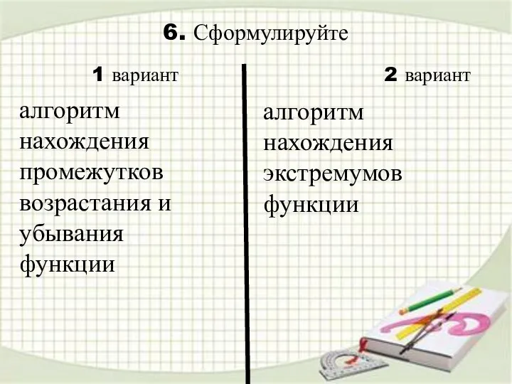 6. Сформулируйте алгоритм нахождения экстремумов функции 1 вариант 2 вариант