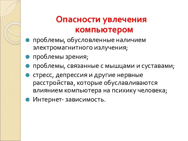 Опасности увлечения компьютером проблемы, обусловленные наличием электромагнитного излучения; проблемы зрения;