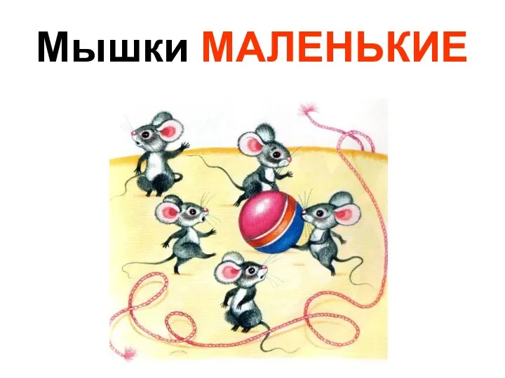 Мышки МАЛЕНЬКИЕ